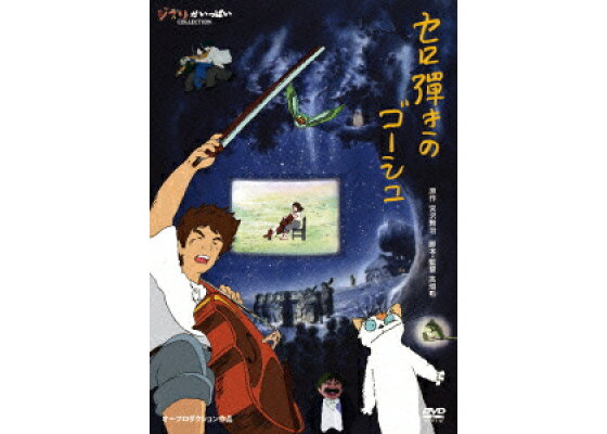 楽天ブックス セロ弾きのゴーシュ 高畑勲 佐々木秀樹 Dvd 楽天ブックス セロ弾きのゴーシュ 高畑勲 佐々木秀樹 Dvd